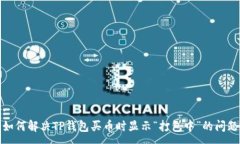 :如何解决TP钱包买币时显