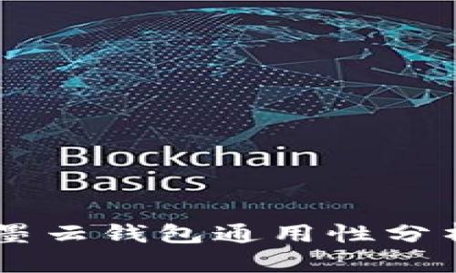 墨客的TP和墨云钱包通用性分析及使用指南