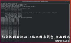 如何选择合适的PC端比特币