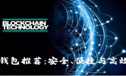 虚拟币钱包推荐：安全、便捷与高效的选择