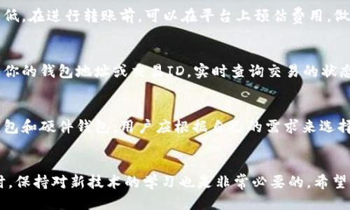 u思考一个且的/u 

  USDT如何便捷转账到他人钱包？详细指南！ / 

 guanjianci USDT, 转账, 加密货币, 钱包 /guanjianci 

导言
在数字货币的世界里，USDT（泰达币）作为一种稳定币，因其与美元的1:1价值挂钩而受到广泛关注。越来越多的人使用USDT进行交易和转账，特别是在跨境交易、投资和支付中。那么，如何将USDT转账到他人的钱包？本文将详细介绍转账的步骤和注意事项。

USDT转账的基本概念
USDT的转账并不是传统银行转账那样通过中心化的金融机构来完成，而是基于区块链技术的点对点系统。在区块链上，每一个转账都会被记录，确保透明和可追溯性。因此，了解USDT转账的基本概念是至关重要的。

如何准备钱包地址
转账USDT的第一步是获取接收方的钱包地址。每一种数字货币都有自己独特的钱包地址，USDT也不例外。在转账之前，确保接收方提供的是正确的钱包地址。错误的钱包地址可能会导致资产的永久丢失。

选择转账方式
USDT可以通过多种交易平台和钱包进行转账，用户可以选择自己最熟悉或最方便的方式。常见的转账平台包括交易所（如币安、火币）和数字货币钱包（如Trust Wallet、MetaMask等）。在选择平台时，注意平台的安全性和费用。

转账流程详细解读
以下是转账USDT的一般步骤：
ol
    listrong登录钱包或交易所账户：/strong无论你是使用交易所还是个人钱包，首先需要登录账户。确保使用二步验证等安全措施来保护账户。/li
    listrong找到发送USDT的选项：/strong在钱包或交易所界面中，找到“发送”或“转账”等选项。点击进入。/li
    listrong输入接收方的钱包地址：/strong在指定栏目中输入接收方的USDT钱包地址。对于多重签名或者安全性要求高的场合，推荐再次确认地址。/li
    listrong输入转账金额：/strong输入你希望转账的USDT金额，并注意监控转账费用。/li
    listrong确认信息无误：/strong核对转账信息，包括钱包地址和金额，确保无误后，确认发送。/li
    listrong等待确认：/strong转账后，需稍等片刻，确认交易在区块链上的状态。确认后，接收方钱包应该会自动更新。/li
/ol

USDT转账的费用和速度
USDT转账的费用通常较低，尤其是在网络拥堵时，费用可能会有所上升。转账的速度也与所使用的区块链网络有关，USDT常常在以太坊、波场等链上转移。用户应在转账前了解当前的网络状况，并据此选择合适的时间进行转账。

转账后的注意事项
在成功转账后，保持对交易记录的跟踪是很重要的。用户可以在钱包或交易所的交易历史中查看到具体的转账记录。如果接收方没有及时收到币，用户可以通过区块链浏览器查询交易状态，以确定交易是否成功。

常见问题解答
ol
    liUSDT转账需要多久时间？/li
    li如果转账失败，我应该怎么办？/li
    liUSDT转账有最大或最小限制吗？/li
    liUSDT的转账费用是多少？/li
    li我如何确认我的USDT转账是否成功？/li
    li怎样选择合适的USDT钱包进行转账？/li
/ol

常见问题解答

USDT转账需要多久时间？
USDT转账的时间主要取决于所使用的区块链网络和网络当前的拥塞状况。在以太坊区块链上，转账通常会在几分钟内完成，但在网络拥堵时可能会延迟。波场网络的转账速度通常更快。用户可以使用区块链浏览器实时监控转账进度。

如果转账失败，我应该怎么办？
若你的USDT转账失败，首先需检查钱包或交易所是否有相关通知。可能的原因包括错误的钱包地址、网络问题或余额不足。建议及时与平台客服联系，获取更详细的帮助。如果交易已确认，可以使用区块链浏览器查看交易细节，了解具体问题所在。

USDT转账有最大或最小限制吗？
一般来说，大多数交易所和钱包对转账金额都会有一定的限制。通常最低转账金额较小，大约为1 USDT，但具体限制可能因平台而异。最高转账金额则会受到你的账户状态、身份认证进度等因素影响。详细信息可查阅你所使用平台的服务条款。

USDT的转账费用是多少？
USDT的转账费用因区块链网络的不同而异。通常，基于以太坊的转账费用较高，而波场转账的费用相对较低。在进行转账前，可以在平台上预估费用，做好相应的资金准备，以确保转账顺利。

我如何确认我的USDT转账是否成功？
用户可以登录钱包或交易所，查看交易历史来确认USDT转账是否成功。此外，可以使用区块链浏览器输入你的钱包地址或交易ID，实时查询交易的状态和确认次数。确保有足够的确认次数，通常1-3次确认就算安全。

怎样选择合适的USDT钱包进行转账？
选择合适的USDT钱包应考虑的因素包括安全性、费用、易用性和支持的网络类型等。市面上有多款软件钱包和硬件钱包，用户应根据自己的需求来选择。总之，要确保钱包具有良好的口碑以及用户评价，以保护资金安全。

结论
转账USDT是一个相对简单的过程，随着对数字货币的理解增深，用户能更加自如地处理USDT的转账。同时，保持对新技术的学习也是非常必要的。希望本文能帮助您更好地进行USDT转账。