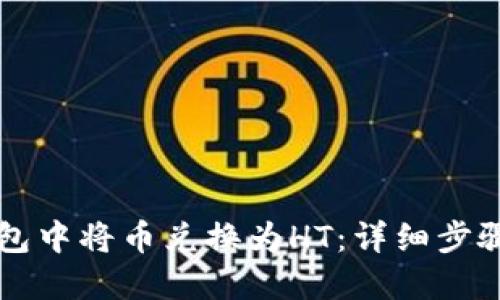 如何在TP钱包中将币兑换为HT：详细步骤与实用指南