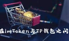 优质如何在imToken与TP钱包