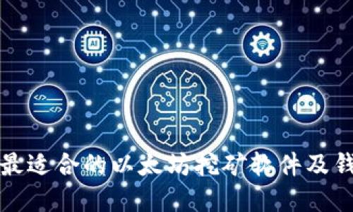 : 如何选择最适合的以太坊挖矿软件及钱包地址配置