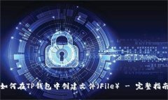 如何在TP钱包中创建文件（