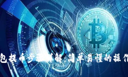 优质
TP钱包提币步骤详解：简单易懂的操作指南