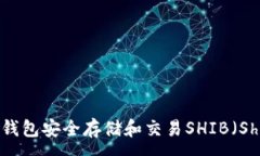 :如何使用TP钱包安全存储