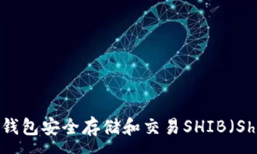 :
如何使用TP钱包安全存储和交易SHIB（Shiba Inu）币