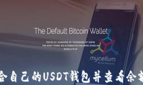 
如何选择适合自己的USDT钱包并查看余额和交易记录