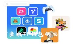 如何查找TP钱包的交易记录