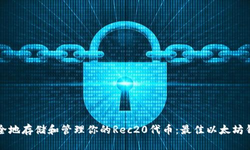 如何安全地存储和管理你的Rec20代币：最佳以太坊钱包推荐