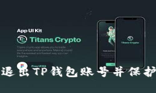 如何安全退出TP钱包账号并保护数字资产