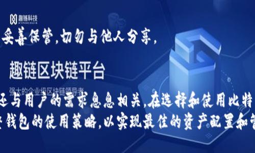优质
cartype比特币钱包都通用吗？了解各种钱包的兼容性与特点/cartype

关键词：
比特币钱包, 钱包兼容性, 虚拟货币, 钱包类型/guanjianci

一、引言
在数字货币的世界中，比特币无疑是一个重要的参与者，而比特币钱包则是持有和管理这些数字资产的必备工具。然而，比特币钱包的使用和选择往往会带来许多疑问，其中最常见的一个问题就是：“比特币钱包都通用吗？”
本文将深入探讨比特币钱包的兼容性，包括不同类型钱包的特点、优势和劣势，以及选择钱包时需要考虑的因素。同时，也将回答一些相关的问题，以便帮助用户更好地理解比特币钱包的功能和使用场景。

二、比特币钱包的类型
在我们探讨比特币钱包的兼容性之前，了解不同种类的钱包是非常重要的。比特币钱包主要分为以下几种类型：
1. **软件钱包**：这是最常见的比特币钱包类型，可以在个人电脑或手机上安装。软件钱包又可以细分为热钱包和冷钱包。热钱包随着网络连接而使用，方便而快速，但安全性相对较差。冷钱包不连接互联网，安全性高，适合长时间存储比特币。
2. **硬件钱包**：这些是专门设计来存储加密货币的物理设备，相较于软件钱包，它们提供了更高的安全性。硬件钱包通常兼容多种虚拟货币，用户可以在同一设备上管理不同的资产。
3. **纸钱包**：纸钱包是将私钥和公钥打印在纸上，是一种不连接互联网的离线存储方式。但它的使用和管理相对复杂，丢失后无法恢复。
4. **在线钱包**：通常由交易所和第三方服务提供，使用方便但安全性相对较低，因为用户的私钥由服务提供商管理。

三、比特币钱包的兼容性
关于比特币钱包的兼容性，我们可以分几个方面来讨论：
首先，不同类型的钱包对比特币的兼容性往往是相互的。例如，软件钱包通常兼容主流的比特币网络，而硬件钱包通常允许用户存储多种类型的加密货币。因此，当选择一种钱包时，用户应根据自己需求的货币类型进行选择。
其次，某些钱包具有跨链功能，允许用户管理多种加密资产，如以太坊、莱特币等。这样的钱包能够在不同币种上提供相似的交易和存储体验。
然而，并非所有的钱包都能实现跨平台兼容性。像纸钱包这种相对静态的存储方式，用户在使用时需要非常谨慎，以防出现兼容性问题。
最后，要注意的是，不同的钱包可能采用不同的地址格式，而这些格式在进行转账时会影响兼容性。因此，在选择钱包时，用户需了解相关的钱包地址格式。

四、如何选择合适的比特币钱包
选择合适的钱包是安全存储比特币及其他加密货币的关键。以下是一些在选择钱包时需要考虑的因素：
1. **安全性**：选择钱包时，首先要考虑安全性，确保其采用了良好的加密技术和二次验证机制。使用硬件钱包和冷钱包可以大大降低被黑客攻击的风险。
2. **兼容性**：如前所述，确保钱包与用户所持有的所有数字资产兼容。最好选择一个多币种支持的钱包，为未来可能的投资做好准备。
3. **用户体验**：钱包的使用界面是否友好、操作是否简便，都是用户体验的重要方面。尤其对于新手用户，友好的操作界面可以降低学习成本。
4. **费用**：不同钱包可能对交易收取不同的费用。在选择钱包时，考虑费用与服务的合理性，避免不必要的损失。
5. **客户支持**：选择那些提供良好客户支持的服务商，以便在出现问题时能及时得到帮助。
6. **社区反馈**：通过网络社区、论坛等平台了解其他用户的反馈，可以帮助你获取有关钱包的实际使用情况和声誉。

五、常见问题解答
在讨论完比特币钱包的兼容性和选择因素后，接下来将回答几个相关的问题，这些问题是用户在使用比特币钱包时经常遇到的。

h4问题一：我能同时使用多个比特币钱包吗？/h4
是的，用户可以同时使用多个比特币钱包以满足不同的需求。例如，用户可以使用一个硬件钱包进行长期存储，同时使用一个热钱包进行日常交易。这样可以有效地分散风险，提升资产的安全性。

h4问题二：比特币钱包里的比特币安全吗？/h4
比特币钱包的安全性主要取决于用户的选择和使用方式。如使用硬件钱包、启用双重身份验证等措施都能提高安全性。此外，用户还应定期备份钱包数据，以防遗失或损坏。

h4问题三：如何找回丢失的钱包？/h4
如果用户损失了访问钱包的方式（如密码或恢复短语），找回丢失的钱包可能会非常困难。因此，在创建钱包时，务必认真记录恢复短语，并存放在安全的地方。

h4问题四：比特币气费是什么？/h4
比特币气费是指在区块链网络上处理交易所需支付的费用。这些费用是根据网络的拥堵情况而变化的，气费越高，交易确认的等待时间可能越短。选择合适的气费能影响你的交易速度。

h4问题五：我可以将比特币从一个钱包转移到另一个钱包吗？/h4
当然可以，比特币的钱包之间可以轻松转移资金。用户只需输入接收方的钱包地址，确认交易信息后即可完成转账。

h4问题六：比特币钱包的私钥重要吗？/h4
非常重要！私钥相当于用户对比特币的控制权，拥有私钥意味着拥有钱包里的比特币。因此，私钥应妥善保管，切勿与他人分享。

六、总结
通过以上的探讨，我们可以了解到，比特币钱包的兼容性不仅取决于钱包本身的类型与功能，同时还与用户的需求息息相关。在选择和使用比特币钱包时，用户需要考虑安全性、兼容性、费用等多个因素，以确保其数字资产的安全。
随着数字货币市场的不断发展，相关技术也在不断进步，用户可根据市场动态和自身需求不断调整钱包的使用策略，以实现最佳的资产配置和管理。