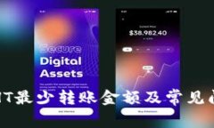 TP钱包HT最少转账金额及常