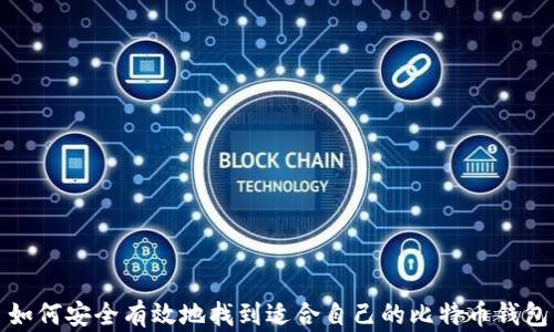 
如何安全有效地找到适合自己的比特币钱包