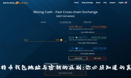 比特币钱包地址与密钥的区别：你必须知道的真相