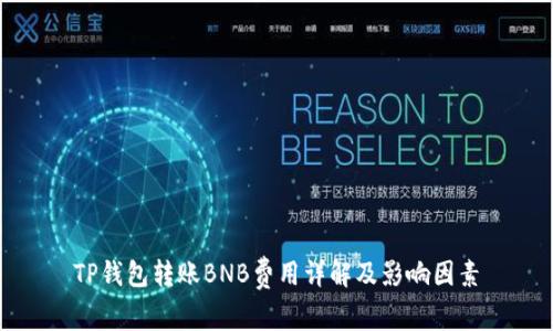 TP钱包转账BNB费用详解及影响因素