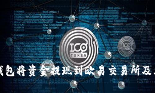 如何使用TP钱包将资金提现到欧易交易所及其链类型详解