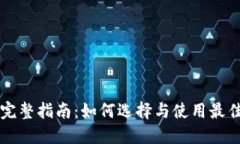 区块链钱包完整指南：如