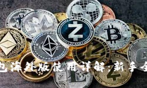 TP钱包海外版使用详解：新手全攻略