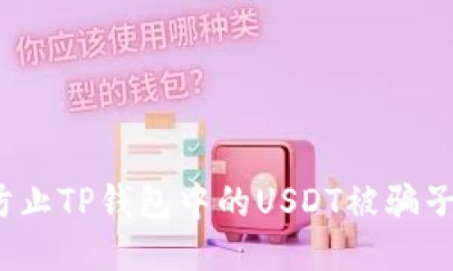 如何防止TP钱包中的USDT被骗子转走？