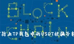 如何防止TP钱包中的USDT被