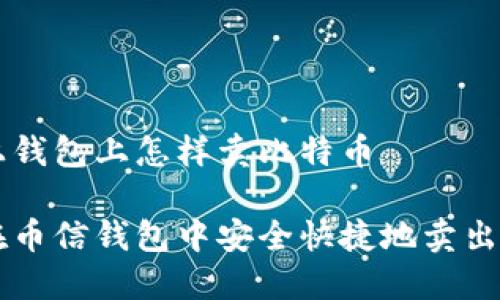 币信上钱包上怎样卖比特币

如何在币信钱包中安全快捷地卖出比特币