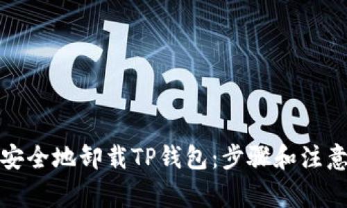 如何安全地卸载TP钱包：步骤和注意事项