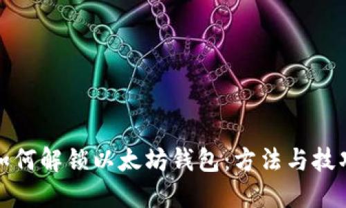 如何解锁以太坊钱包：方法与技巧