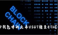 如何将TP钱包中的火币US