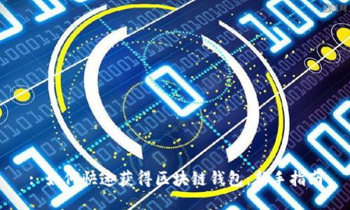 : 如何快速获得区块链钱包：新手指南