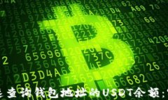 如何快速查询钱包地址的