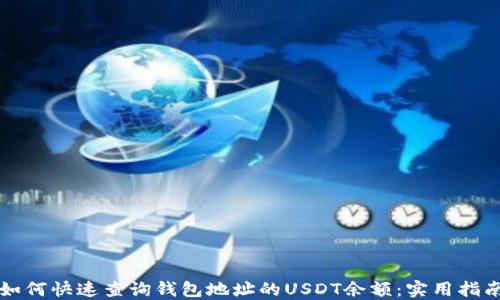 
如何快速查询钱包地址的USDT余额：实用指南