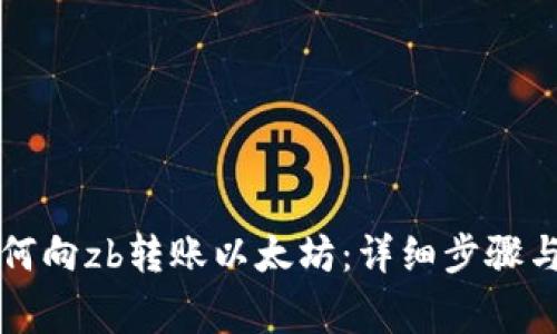 lw钱包如何向zb转账以太坊：详细步骤与注意事项
