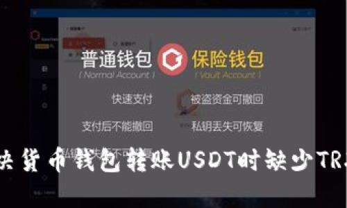 如何解决货币钱包转账USDT时缺少TRX的问题
