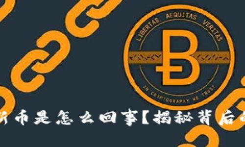 优质
TP钱包突然出现新币是怎么回事？揭秘背后的原因与处理方法
