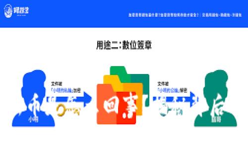 优质
TP钱包突然出现新币是怎么回事？揭秘背后的原因与处理方法
