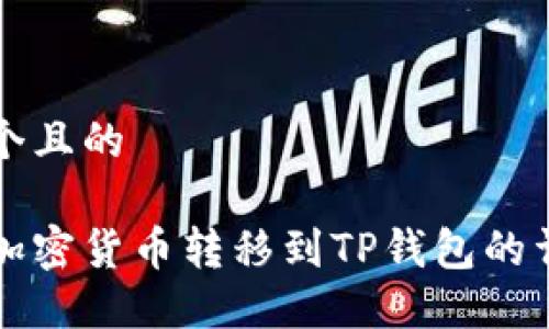 思考一个且的

如何将加密货币转移到TP钱包的详细指南