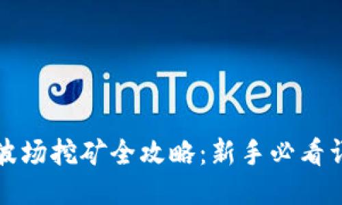 思考

  
TP钱包波场挖矿全攻略：新手必看详细教程