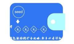 思考  TP钱包波场挖矿全攻