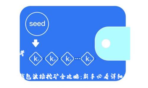 思考

  
TP钱包波场挖矿全攻略：新手必看详细教程