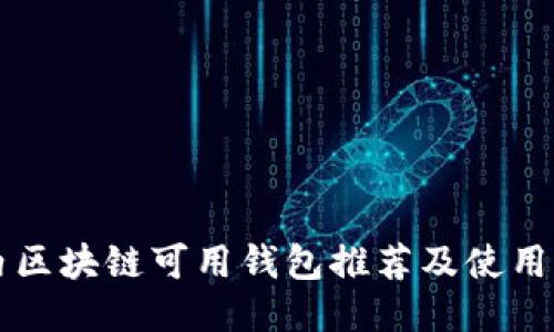 国内区块链可用钱包推荐及使用指南