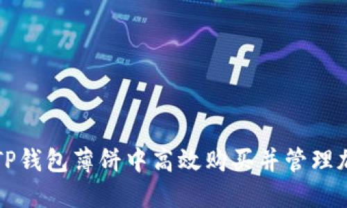 如何在TP钱包薄饼中高效购买并管理加密资产