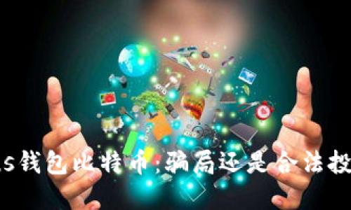 Plus钱包比特币：骗局还是合法投资？