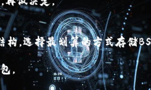 优质
比特币SV（BSV）推荐钱包大全：安全、便捷、易用的选择

相关关键词：
比特币SV钱包, BSV钱包推荐, 比特币SV安全钱包, 比特币SV存储方式/guanjianci

引言
比特币SV（Bitcoin Satoshi Vision，简称BSV）是比特币的一种分叉币，旨在遵循比特币的原始愿景并提升其扩展性。随着BSV的逐渐普及，选择合适的数字货币钱包变得尤为重要。在探索比特币SV钱包的过程中，用户需要考虑钱包的安全性、便捷性以及易用性等方面。本篇文章将为您详细介绍比特币SV的推荐钱包，并解答相关疑问，帮助您选择出最适合自己的BSV钱包。

一、比特币SV钱包的种类
比特币SV钱包大致可以分为三类：在线钱包、桌面钱包和硬件钱包。这几种钱包各有优缺点，用户可以根据自己的需求来选择。

在线钱包
在线钱包是通过互联网访问的数字货币钱包，通常提供便捷的操作体验。例如，Coinbase和Binance等交易所也提供了在线钱包功能。不过，在线钱包的安全性相对较低，容易受到网络攻击。

桌面钱包
桌面钱包是安装在个人电脑上的软件，通常提供更为安全的存储方式。例如，Electron Cash SV支持BSV，同时提供丰富的功能支持，包括私钥的完全控制。但用户需要定期备份以避免数据丢失。

硬件钱包
硬件钱包是专门用于存储数字货币的物理设备，具有非常高的安全性。Trezor和Ledger都是热门的硬件钱包，支持BSV的存储。虽然硬件钱包的价格相对较高，但其安全性足以弥补成本。

二、推荐的比特币SV钱包
根据用户的需求和安全性，我们推荐以下几款比特币SV钱包：

ul
    listrongExodus/strong：一款用户友好的桌面钱包，支持多种数字货币，界面简洁易操作。/li
    listrongElectron Cash SV/strong：专为比特币SV设计，提供强大的功能和私钥控制。/li
    listrongTrezor/strong：一款硬件钱包，支持BSV，适合重视安全性的用户。/li
    listrongLedger Nano S/X/strong：另一款可靠的硬件钱包，安全性极高，非常适合长时间存储。/li
/ul

三、选择比特币SV钱包时的重要因素
在选择比特币SV钱包时，用户应考虑以下因素：

ul
    listrong安全性/strong：确保钱包能够有效保护您的私钥，防止黑客攻击。/li
    listrong易用性/strong：考虑钱包的界面设计和操作流程，便于新手使用。/li
    listrong支持币种/strong：查看钱包是否支持BSV及其他您可能需要存储的数字货币。/li
    listrong备份与恢复功能/strong：确保钱包能够轻松备份和恢复，以防数据丢失。/li
/ul

相关问题

1. 比特币SV使用哪个钱包最安全？
在众多可用的钱包中，硬件钱包通常被视为最安全的选择。硬件钱包如Trezor和Ledger可以将私钥离线存储，保护用户资产免受黑客攻击。相对而言，在线钱包和桌面钱包的安全性较低，容易受到网络威胁。

2. 如何备份比特币SV钱包？
备份比特币SV钱包是保护您的资产的重要步骤。大多数钱包都提供助记词或密钥文件，用户可以将其保存在安全的地方。定期查看备份有效性并测试恢复功能，可以让您在需要时顺利恢复钱包。

3. 比特币SV钱包可以存储多少BSV？
比特币SV钱包的存储容量通常取决于钱包类型和持有者的需求，大多数桌面和硬件钱包能够支持单个用户持有极大数量的BSV。由于BSV没有严格的持有上限，用户可以根据自己的需求进行存储。

4. 在线和离线钱包有什么区别？
在线钱包通过互联网访问，而离线钱包（如硬件钱包）不连接网络。在线钱包使用便捷，但安全性较低；而离线钱包保护更好，但操作复杂。根据使用场景选择适合的钱包是重点。

5. 如何选择合适的比特币SV钱包？
选择钱包时，用户应评估安全性、易用性、支持币种等因素。如果是日常交易，在线钱包可能更合适；如果是长时间持有，硬件钱包会是更好的选择。评估您使用的频率和需求，再做决定。

6. 比特币SV钱包的费用如何？
比特币SV钱包的费用因钱包类型和服务提供商而异。在线钱包通常是免费的，但可能会收取交易费用；桌面和硬件钱包购买时会有初始成本。用户应对比不同钱包的费用结构，选择最划算的方式存储BSV。 

以上内容深入分析和解答了关于比特币SV钱包的各个方面，为希望持有和使用BSV的用户提供了有价值的参考。希望您能从本文中获得启发，选择最适合您的比特币SV钱包。