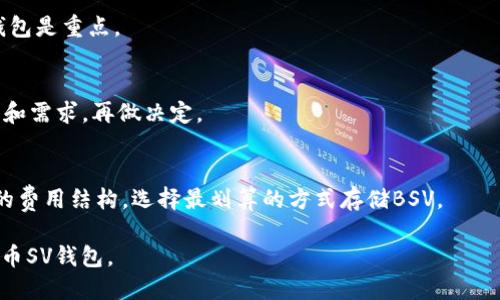 优质
比特币SV（BSV）推荐钱包大全：安全、便捷、易用的选择

相关关键词：
比特币SV钱包, BSV钱包推荐, 比特币SV安全钱包, 比特币SV存储方式/guanjianci

引言
比特币SV（Bitcoin Satoshi Vision，简称BSV）是比特币的一种分叉币，旨在遵循比特币的原始愿景并提升其扩展性。随着BSV的逐渐普及，选择合适的数字货币钱包变得尤为重要。在探索比特币SV钱包的过程中，用户需要考虑钱包的安全性、便捷性以及易用性等方面。本篇文章将为您详细介绍比特币SV的推荐钱包，并解答相关疑问，帮助您选择出最适合自己的BSV钱包。

一、比特币SV钱包的种类
比特币SV钱包大致可以分为三类：在线钱包、桌面钱包和硬件钱包。这几种钱包各有优缺点，用户可以根据自己的需求来选择。

在线钱包
在线钱包是通过互联网访问的数字货币钱包，通常提供便捷的操作体验。例如，Coinbase和Binance等交易所也提供了在线钱包功能。不过，在线钱包的安全性相对较低，容易受到网络攻击。

桌面钱包
桌面钱包是安装在个人电脑上的软件，通常提供更为安全的存储方式。例如，Electron Cash SV支持BSV，同时提供丰富的功能支持，包括私钥的完全控制。但用户需要定期备份以避免数据丢失。

硬件钱包
硬件钱包是专门用于存储数字货币的物理设备，具有非常高的安全性。Trezor和Ledger都是热门的硬件钱包，支持BSV的存储。虽然硬件钱包的价格相对较高，但其安全性足以弥补成本。

二、推荐的比特币SV钱包
根据用户的需求和安全性，我们推荐以下几款比特币SV钱包：

ul
    listrongExodus/strong：一款用户友好的桌面钱包，支持多种数字货币，界面简洁易操作。/li
    listrongElectron Cash SV/strong：专为比特币SV设计，提供强大的功能和私钥控制。/li
    listrongTrezor/strong：一款硬件钱包，支持BSV，适合重视安全性的用户。/li
    listrongLedger Nano S/X/strong：另一款可靠的硬件钱包，安全性极高，非常适合长时间存储。/li
/ul

三、选择比特币SV钱包时的重要因素
在选择比特币SV钱包时，用户应考虑以下因素：

ul
    listrong安全性/strong：确保钱包能够有效保护您的私钥，防止黑客攻击。/li
    listrong易用性/strong：考虑钱包的界面设计和操作流程，便于新手使用。/li
    listrong支持币种/strong：查看钱包是否支持BSV及其他您可能需要存储的数字货币。/li
    listrong备份与恢复功能/strong：确保钱包能够轻松备份和恢复，以防数据丢失。/li
/ul

相关问题

1. 比特币SV使用哪个钱包最安全？
在众多可用的钱包中，硬件钱包通常被视为最安全的选择。硬件钱包如Trezor和Ledger可以将私钥离线存储，保护用户资产免受黑客攻击。相对而言，在线钱包和桌面钱包的安全性较低，容易受到网络威胁。

2. 如何备份比特币SV钱包？
备份比特币SV钱包是保护您的资产的重要步骤。大多数钱包都提供助记词或密钥文件，用户可以将其保存在安全的地方。定期查看备份有效性并测试恢复功能，可以让您在需要时顺利恢复钱包。

3. 比特币SV钱包可以存储多少BSV？
比特币SV钱包的存储容量通常取决于钱包类型和持有者的需求，大多数桌面和硬件钱包能够支持单个用户持有极大数量的BSV。由于BSV没有严格的持有上限，用户可以根据自己的需求进行存储。

4. 在线和离线钱包有什么区别？
在线钱包通过互联网访问，而离线钱包（如硬件钱包）不连接网络。在线钱包使用便捷，但安全性较低；而离线钱包保护更好，但操作复杂。根据使用场景选择适合的钱包是重点。

5. 如何选择合适的比特币SV钱包？
选择钱包时，用户应评估安全性、易用性、支持币种等因素。如果是日常交易，在线钱包可能更合适；如果是长时间持有，硬件钱包会是更好的选择。评估您使用的频率和需求，再做决定。

6. 比特币SV钱包的费用如何？
比特币SV钱包的费用因钱包类型和服务提供商而异。在线钱包通常是免费的，但可能会收取交易费用；桌面和硬件钱包购买时会有初始成本。用户应对比不同钱包的费用结构，选择最划算的方式存储BSV。 

以上内容深入分析和解答了关于比特币SV钱包的各个方面，为希望持有和使用BSV的用户提供了有价值的参考。希望您能从本文中获得启发，选择最适合您的比特币SV钱包。