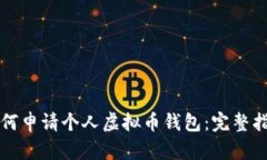 如何申请个人虚拟币钱包