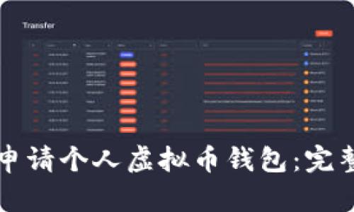 如何申请个人虚拟币钱包：完整指南