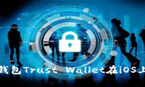 探索以太坊钱包Trust Wallet在iOS上的使用指南