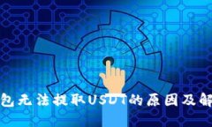 火币钱包无法提取USDT的原